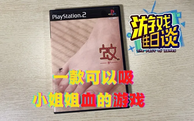 一款可以吸小姐姐血的PS2游戏，创意十足 游戏往日谈Vol.22
