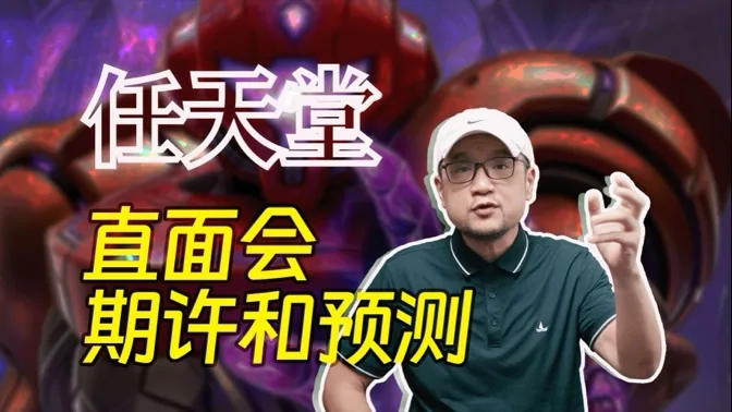 大的要来？聊聊今晚直面会的预测和期待
