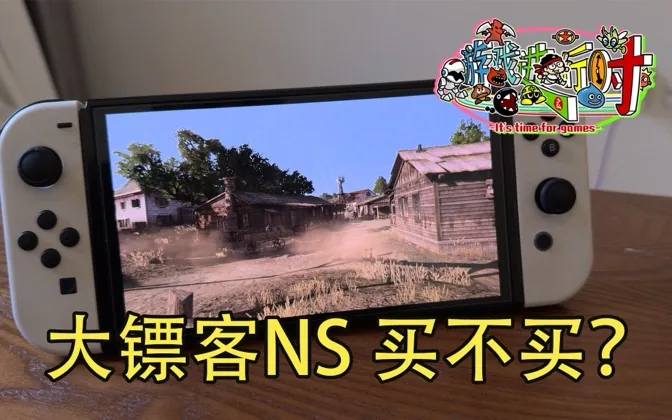 大镖客复刻NS版，到底值不值买来玩呢？