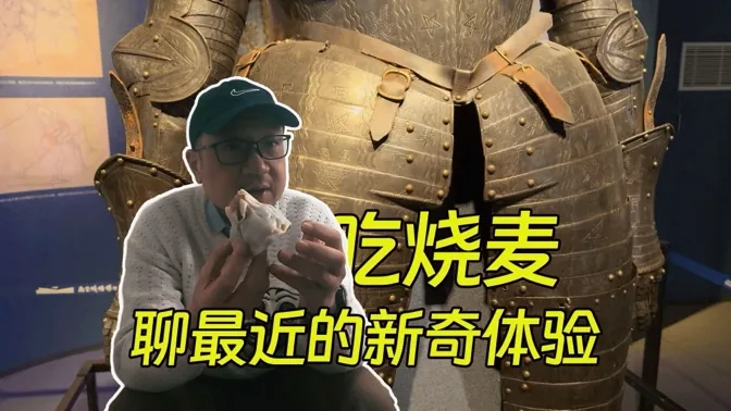 边吃烧麦，边聊最近的新奇体验和节目想法