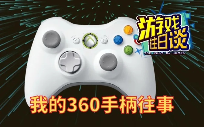 因为360手柄，我曾和游戏店老板一番争执 游戏往日谈Vol.182