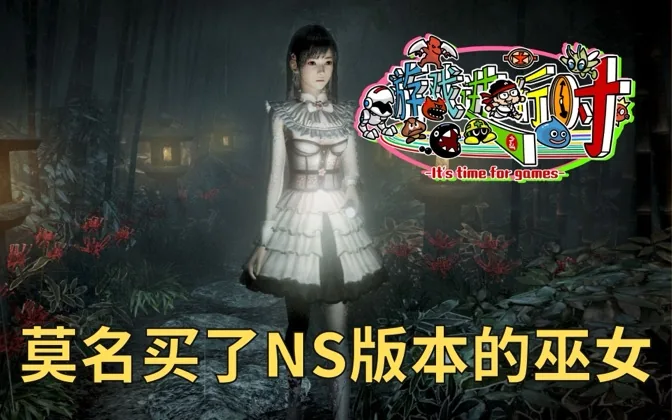 莫名买了NS版本濡鸦的巫女，体验就有好有坏 游戏进行时Vol.150