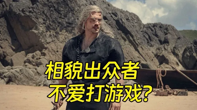 外貌出众者就不爱打游戏？胡说！