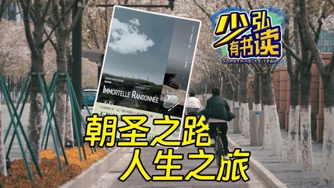 朝圣古道和人生之旅，不朽的远行