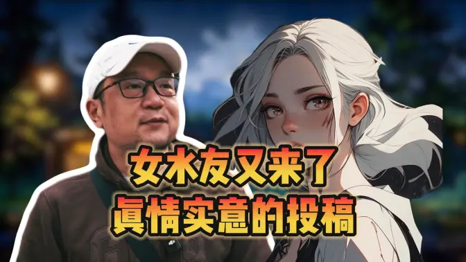 女水友再次投稿，这次更是真情实意，敏感的性格很折磨人，祝内心越来越强大！【宋少弘25年08.27直播切片】