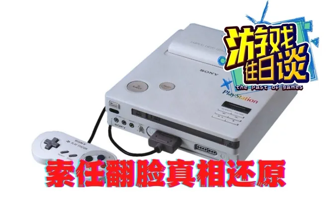 当年让老任和索尼翻脸的所谓合同漏洞，到底是什么？ 游戏往日谈Vol.93