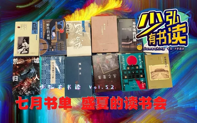七月书单，盛夏的读书会，一起来吧 少弘有书读Vol.52