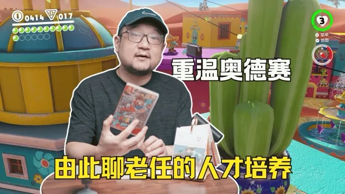 重温奥德赛，从3D马聊老任的人才培养模式