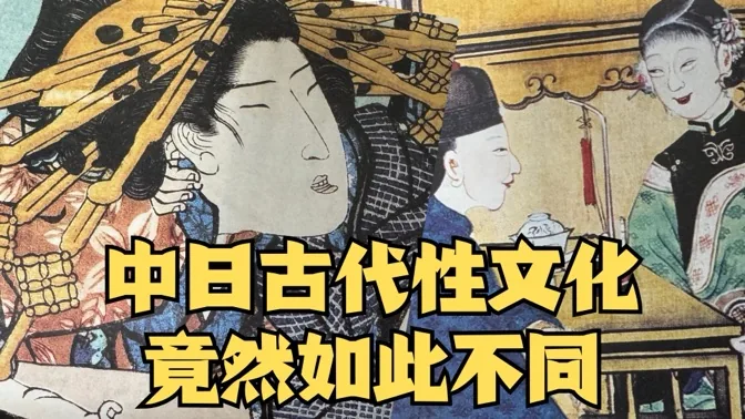 中日古代性文化大不同，研究过后我双目生光