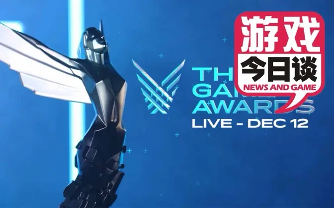 TGA 2019获奖名单大预测 游戏今日谈20191120
