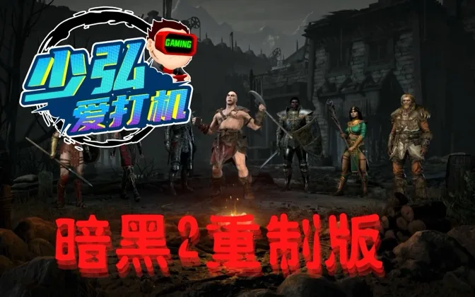 暗黑2重制版，让老玩家泪流满面的重生 少弘爱打机Vol.18