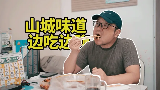 山城味道，今天边吃边聊，闲话一番