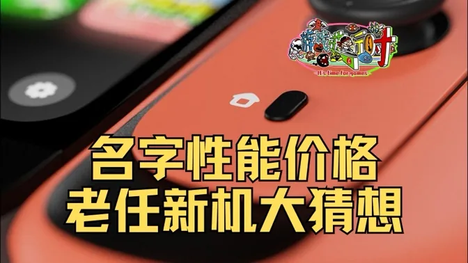 名称、性能和价格，NS后续机型大猜想