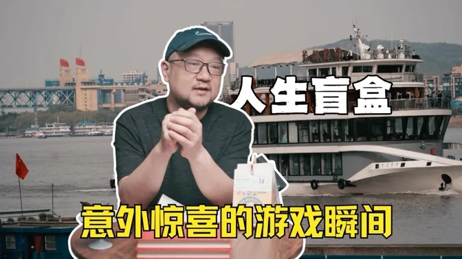 人生盲盒，那些不期而遇的游戏瞬间