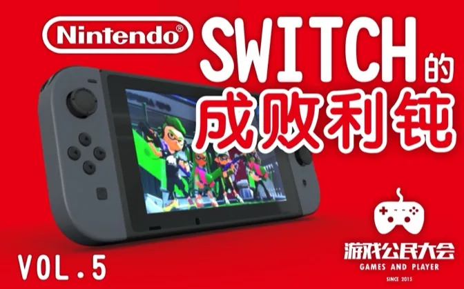 游戏公民大会Vol.5 switch的成败利钝