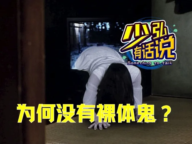 色鬼懒鬼各种鬼，为什么却没有裸体的鬼？