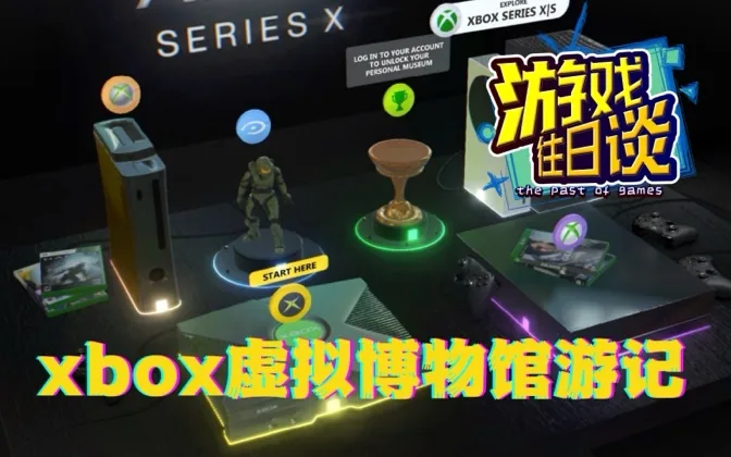 陪大家逛Xbox虚拟博物馆，感叹时光荏苒 游戏往日谈Vol.104