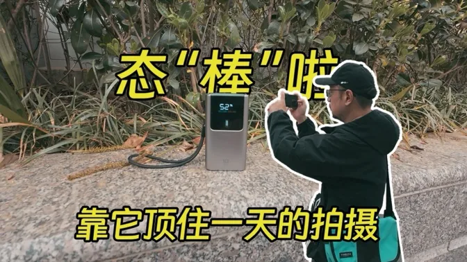 态“棒”啦！就靠它我撑下了一天的拍片
