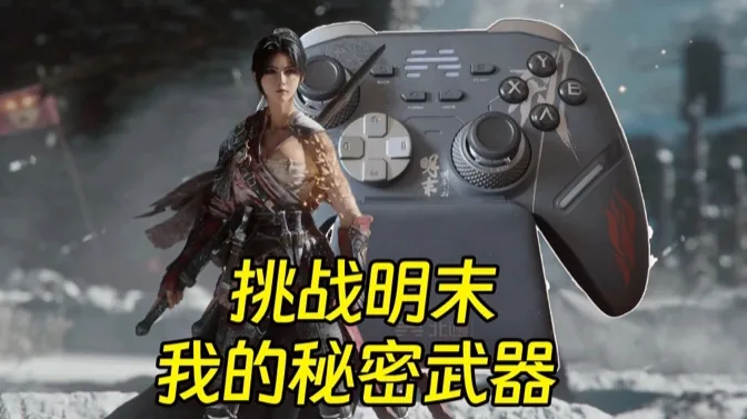 为挑战明末，我准备了秘密武器