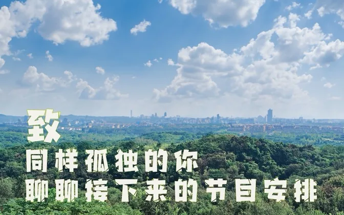 致同样孤独的你，聊聊接下来的节目规划，还有攻山感悟