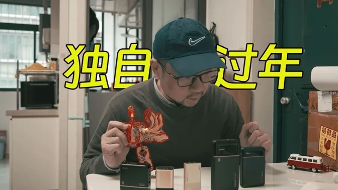独自一个人过年，也要支棱起来