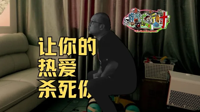 让你的热爱杀死你，或者榨干你的钱包