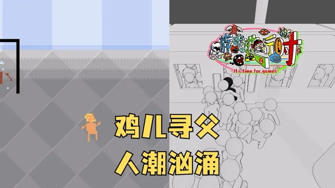 鸡儿寻父和人潮汹涌，两款神奇的模拟器游戏