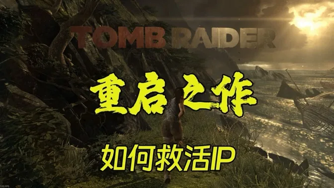 重温古墓重启之作，它凭什么救活濒死 IP？