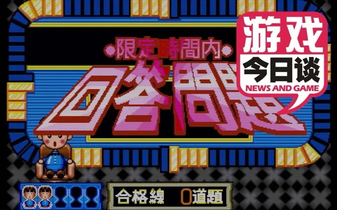 我一直热爱问答类游戏 游戏今日谈20200616