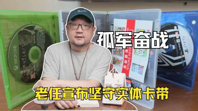 孤军奋战，任天堂宣布坚守实体卡带