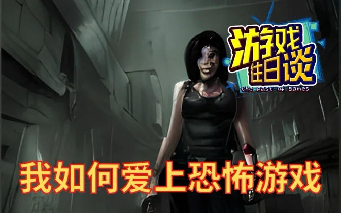 命运的选择，我是如何爱上恐怖游戏 游戏往日谈Vol.178