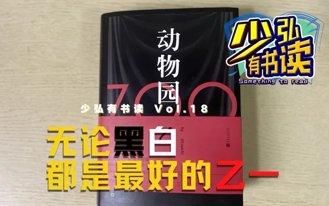 在七个房间轮流屠杀，到底如何自救？黑乙一代表作《动物园》书评 少弘有书读Vol.18
