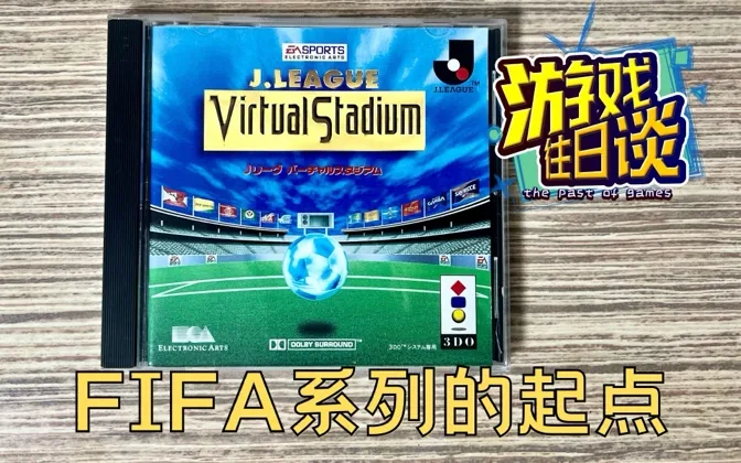 FIFA系列起点之作的日本联赛版，素质不俗销量不差 游戏往日谈Vol.130