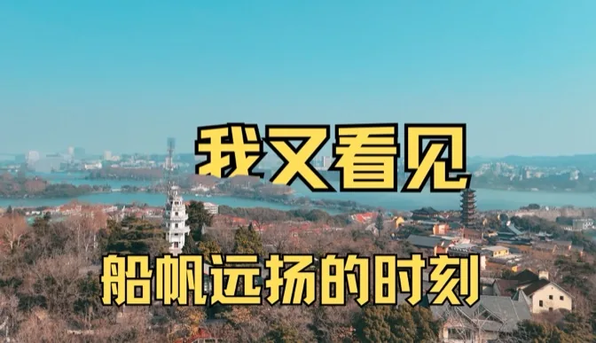 是时候了，我又看见船帆远扬