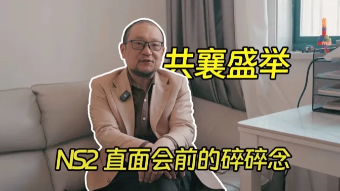 共襄盛举，NS2直面会前的碎碎念