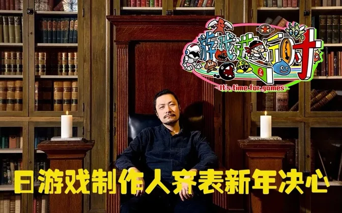 日本游戏制作人们齐表新年决心，希望实现 游戏进行时Vol.176