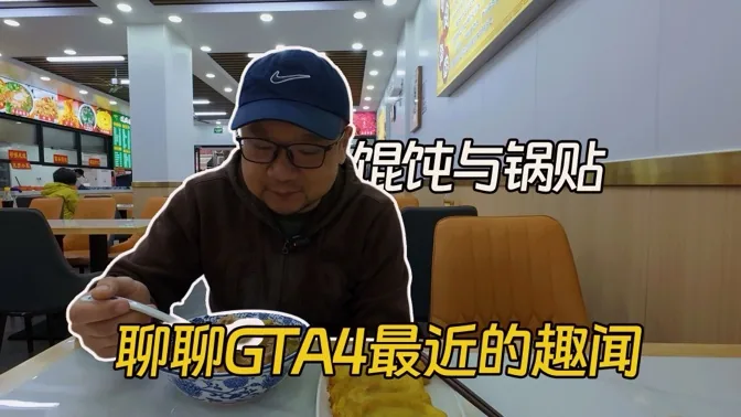 馄饨与锅贴，聊聊GTA4最近的一则趣闻