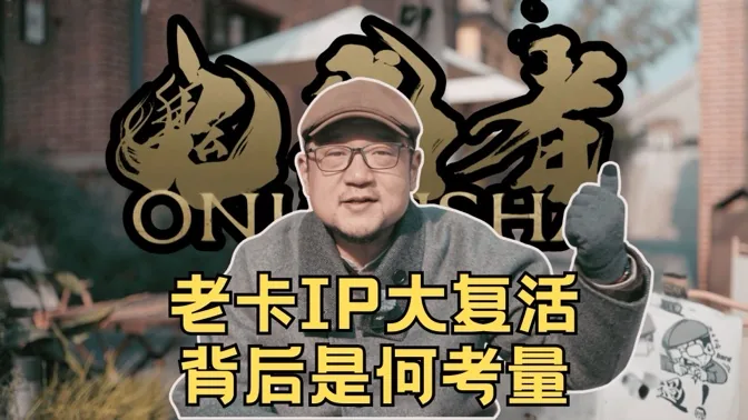 鬼武者加大神，老卡连续复活IP，背后是何考量？