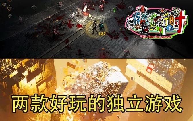 两款值得一玩的独立游戏，打僵尸和搞爆破，很爽