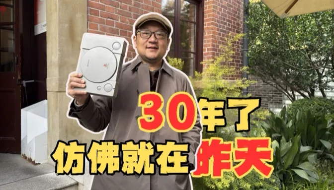 PS1三十年了，一切仿佛就在昨天