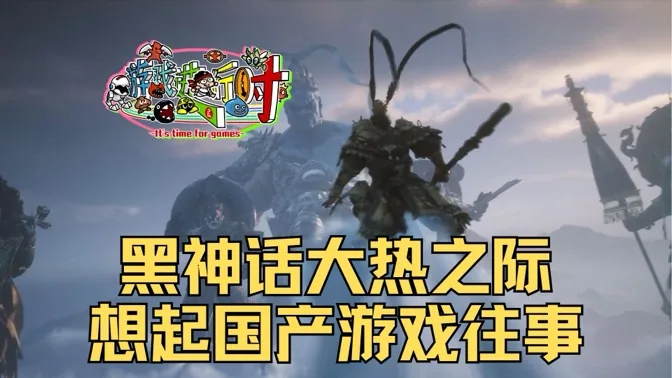 爆肝黑神话的同时，我想起了一宗国产游戏往事