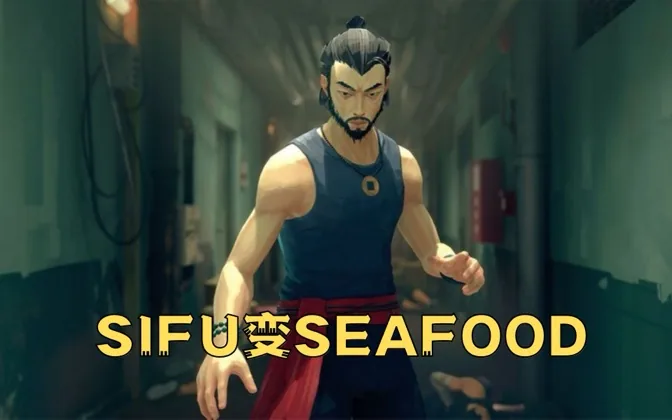 SIFU变SEAFOOD，我任人鱼肉的功夫之旅 游戏进行时Vol.55
