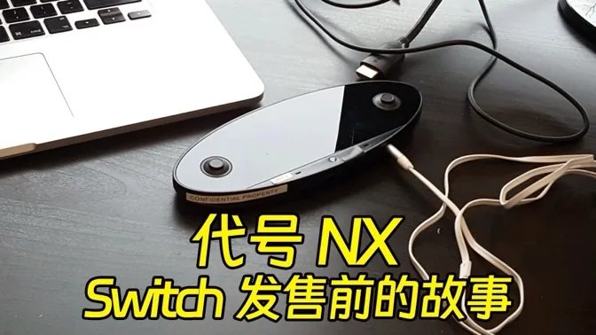 代号NX！NS一代发售前的故事 我的NS传奇EP1