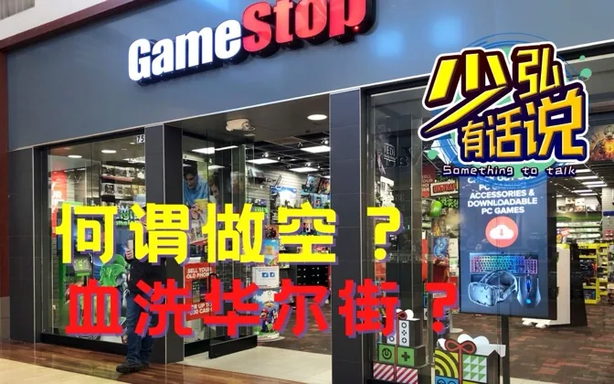 宅男VS机构，gamestop怎么就引发了血洗华尔街？ 少弘有话说Vol.44