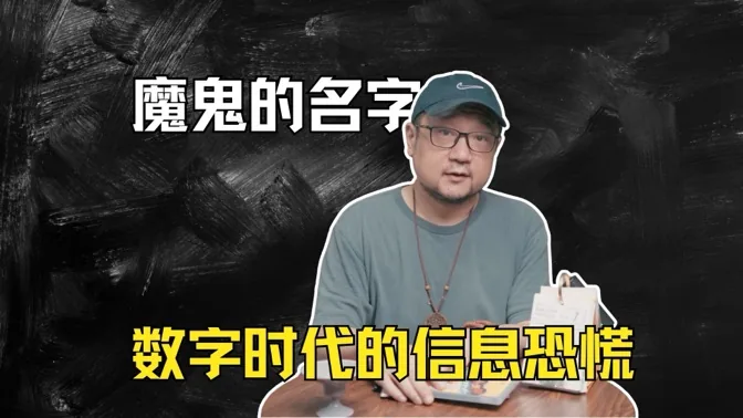 魔鬼的名字，数字时代的信息恐慌