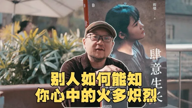 别人如何能知，你心中的火多炽烈