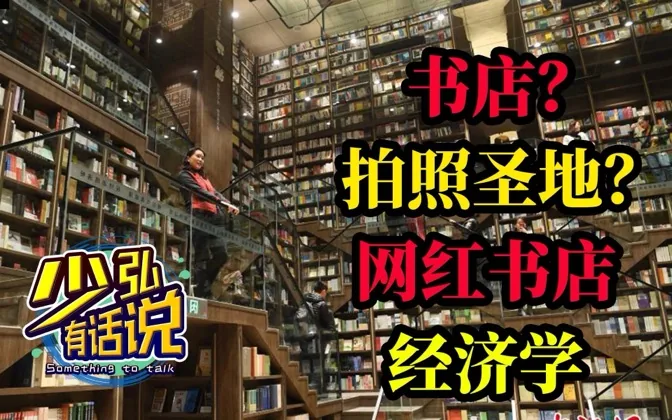 网红书店经济学，卖的不止是书 少弘有话说Vol.10