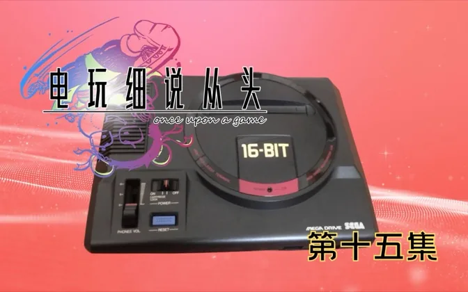 MD登场，世嘉再战江湖，南梦宫力挺 电玩细说从头Vol.15