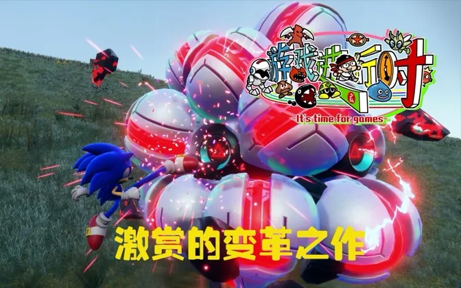 迟到20年的革新之作，索尼克边境之地大赞！ 游戏进行时Vol.169