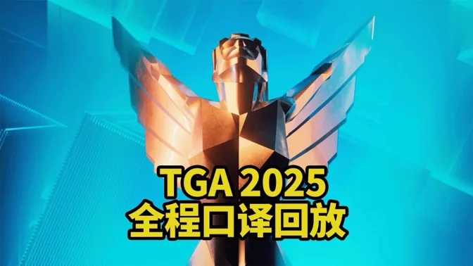 TGA 2025颁奖典礼全程口译直播回放